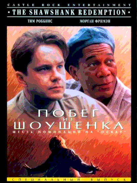 Побег из Шоушенка (1994)
